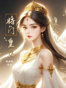 将门皇后游戏攻略