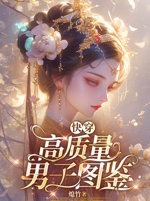 勾心为上：攻略大佬的千层套路勾心为上：攻略大佬的千层套路