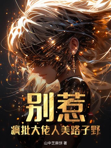 别惹！疯批大佬人美路子野别惹！疯批大佬人美路子野