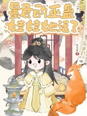 暴君的巫蛊娃娃她活了暴君的巫蛊娃娃她活了