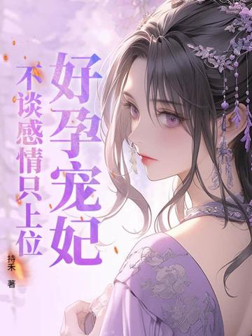 好孕宠妃，不谈感情只上位好孕宠妃，不谈感情只上位