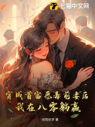 穿成首富恶毒前妻后，我在八零躺赢穿成首富恶毒前妻后，我在八零躺赢