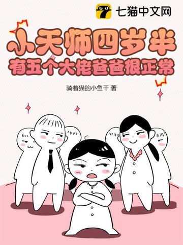 小天师四岁半，有五个大佬爸爸很正常小天师四岁半，有五个大佬爸爸很正常